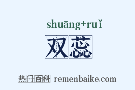 双蕊是什么意思的图片
